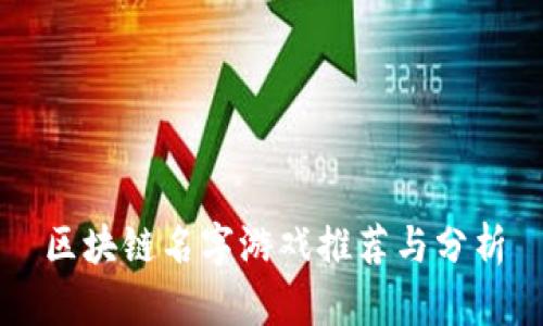 区块链名字游戏推荐与分析