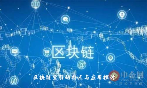 区块链索引的特点与应用探讨