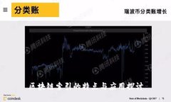 区块链索引的特点与应用