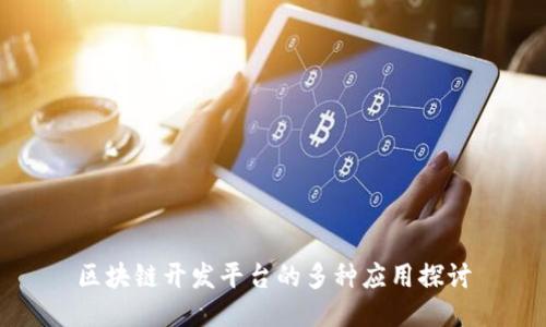 区块链开发平台的多种应用探讨