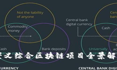崇义综合区块链项目全景解析