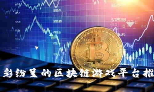 精彩纷呈的区块链游戏平台推荐