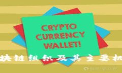 国家区块链组织及其主要
