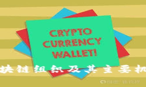 国家区块链组织及其主要机构概述
