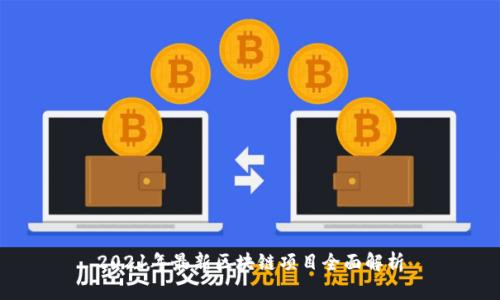 2021年最新区块链项目全面解析