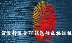 如何选择适合TP钱包的区块