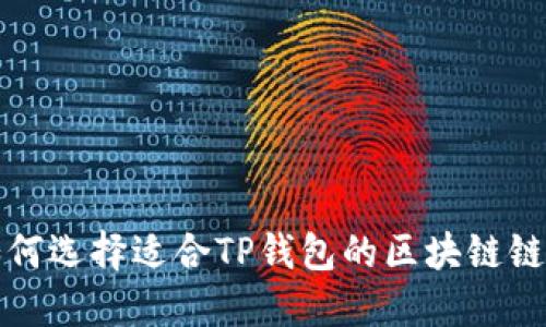 如何选择适合TP钱包的区块链链种