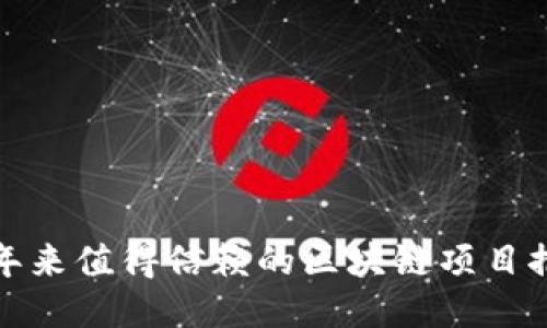 近年来值得信赖的区块链项目推荐