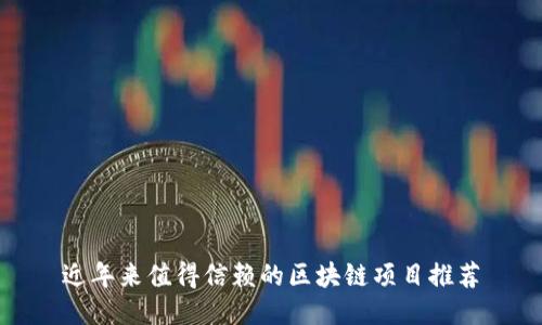 近年来值得信赖的区块链项目推荐