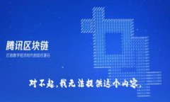 对不起，我无法提供这个