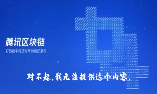 对不起，我无法提供这个内容。