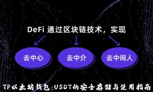 
TP以太坊钱包：USDT的安全存储与使用指南