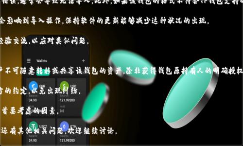 jiaotitp钱包如何导入别人钱包/jiaoti
tp钱包,导入钱包,数字货币/guanjianci

在数字货币日益盛行的时代，钱包的使用变得越来越重要，尤其是像TP钱包这样的多功能数字货币钱包，其灵活性和便利性吸引了众多用户。然而，在实际使用中，可能会遇到需要导入他人钱包的需求。本文将详细探讨如何在TP钱包中导入他人钱包，包括相关步骤、注意事项以及可能遇到的问题。

一、TP钱包简介
TP钱包，全称为TokenPocket，是一款去中心化的数字资产钱包，支持多种区块链资产的存储和管理。用户可以方便地存储、转账、交易各种数字货币。此外，TP钱包还具备DApp浏览、跨链资产转移、交易所接入等众多功能，非常适合于区块链爱好者和投资者。

TP钱包强调安全性与用户隐私，提供私钥由用户自己掌控的特性，使得用户可以自主管理自己的数字资产。同时，TP钱包的操作界面也相对友好，便于新手用户上手。

二、导入他人钱包的必要性
导入他人钱包的需求通常出现在几个场景中，例如：
ul
  li资产转移：用户可能希望将某个钱包中的资产转移到自己的钱包中。/li
  li备份恢复：某些用户可能希望使用他人钱包的私钥或助记词来恢复旧有的资产。/li
  li多账户管理：用户可能会有多个钱包，希望通过TP钱包来集中管理不同钱包的资产。/li
/ul

无论出于何种目的，导入他人钱包都需要遵循一定的步骤和注意事项，确保资产的安全和完整。

三、导入步骤详解
以下是通过TP钱包导入他人钱包的具体步骤：

h41. 获取他人钱包的私钥或助记词/h4
导入他人钱包的第一步是获取该钱包的私钥或助记词。这是一个极其重要的环节，因为私钥和助记词是访问和管理该钱包中所有资产的唯一凭证。在此过程中，需要注意以下几点：
ul
  li请确保这是一个安全环境，避免在公共场所或不安全的网络中获取私钥。/li
  li确保得到他人授权，以免侵犯他人隐私或造成资产盗窃。/li
  li建议通过安全的渠道进行私钥或助记词的获取，例如面对面或可靠的加密通讯工具。/li
/ul

h42. 打开TP钱包/h4
确保你已经下载并安装了TP钱包应用，可以在官网或应用商店获取。如果你还没有账户，可以选择创建一个新账户。然而，这里我们主要关注导入钱包的操作。

h43. 进入“导入钱包”功能/h4
启动TP钱包后，进入应用的主界面，寻找“导入钱包”或“添加钱包”功能。通常这个选项会在账户管理或设置中可以找到。

h44. 选择导入方式/h4
TP钱包可能会提供多种导入方式，例如通过私钥、助记词或者Keystore文件。根据你所获得的导入信息选择对应的方式。

h45. 输入私钥或助记词/h4
在相应的输入框中，输入他人钱包所对应的私钥或助记词。请注意，这个过程需要非常小心，以确保每一个字符都输入正确。在输入完成后，系统会提示你确认一下信息。

h46. 设置新账户的密码（如果需要）/h4
如果你在导入过程中建立了一个新的账户，请为这个账户设置一个强密码，以增强安全性。

h47. 完成导入并查看资产/h4
导入完成后，你可以在TP钱包中查看该钱包的资产情况。请确保所有资产都正确显示，并定期检查。

四、相关问题解析

h41. 导入他人钱包的安全风险有哪些?/h4
在导入他人钱包时，安全风险是一个无法忽视的问题。首先，私钥和助记词的泄露可能导致钱包资产被盗。如果这些信息被恶意用户获取，那么导入后的用户可能会遭受重大的资金损失。此外，网络环境的安全性也需要特别关注，公共Wi-Fi等不安全的网络可能会让用户面临更大的风险。

另外，由于导入他人钱包的行为需要他人的授权，因此在未获得明确同意的情况下，私自导入他人钱包可能涉及法律风险。用户应该明确自己的行为会对他人钱包的安全产生影响，因此在操作前务必确认彼此之间的信任关系。

为降低风险，建议在导入他人钱包后，及时撤销对信息的获取，确保不再保存他人任何的私钥或助记词。同时，使用TP钱包的安全防护措施，如启用双重身份验证、定期更新安全设置等，来保护自身资产。

h42. 导入后如何管理钱包的资产?/h4
导入他人钱包后，用户应该明确各种资产的管理策略。用户可以通过TP钱包的多功能界面来查看和管理所有导入的资产。如果你有多个链的资产，TP钱包会提供跨链转移和多币种显示的功能，便于你统一管理。

建议定期检查钱包状态，了解市场动态以及相关的投资策略，以降低潜在损失。同时，可以设定止盈或止损策略，适当地进行资产的增减。对于新手用户，了解每种资产的特性及市场走向非常重要。

此外，用户还可以根据自己的需求对钱包中的资产进行分类管理，例如创建不同的标签以便于寻找，或者定期备份相关信息，以免在意外情况下造成资产的损失。

h43. 如果导入失败，该如何处理?/h4
导入他人钱包时，如果出现了失败的情况，用户应该首先检查输入的信息是否准确。尤其是私钥和助记词的输入错误，通常会导致无法导入。此外，如果该钱包的格式不符合TP钱包支持的标准，可能也会导致导入失败。

在确认信息无误却仍旧导入失败的情况下，可以尝试重新启动TP钱包或者更新到最新版本。某些技术问题可能会影响到导入操作，保持软件的更新能够减少这种状况的出现。

如问题依旧存在，可以寻求TP钱包的官方支持或社区的帮助，获取专业的解决方案。同时，建议寻找相关用户的经验交流，以应对类似问题。

h44. 导入他人钱包可否共享资产?/h4
导入他人钱包后，用户拥有对该钱包的所有资产的访问权限，但这并不影响原钱包持有人的合法权益。因此，用户不可随意转移或共享该钱包的资产，除非获得钱包原持有人的明确授权。

如果用户需对外共享某些资产，最好通过转账的方式进行，而非将私钥直接共享。此外，共享钱包时需要明确双方的约定，以免出现纠纷。

总结来说，导入他人钱包操作时沟通明确并保护好资产是最为重要的。无论出于何种目的，安全和合法性应当是首要考虑的因素。

明确操作流程、安全风险及相关管理措施，将有助于用户在数字货币投资和资产管理的过程中更为顺畅。如果你还有其他相关问题，欢迎继续讨论。