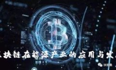 我国区块链在能源产业的