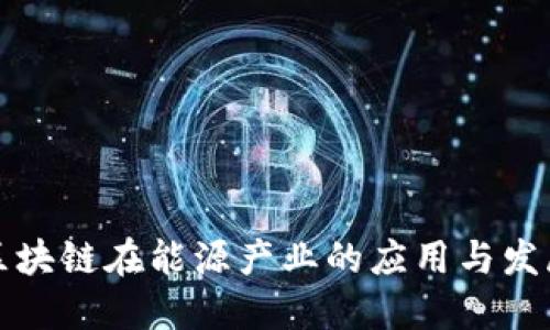 我国区块链在能源产业的应用与发展现状
