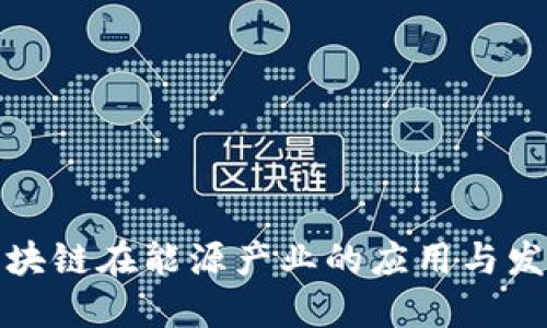我国区块链在能源产业的应用与发展现状