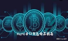  Hare币TP钱包购买指南