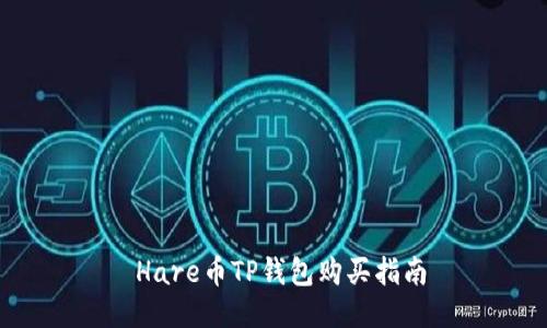  Hare币TP钱包购买指南