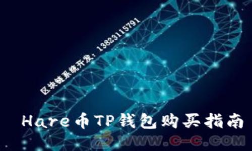  Hare币TP钱包购买指南