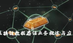 区块链数据存证业务概述