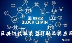区块链数据类型详解及其