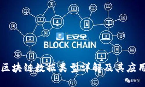 区块链数据类型详解及其应用
