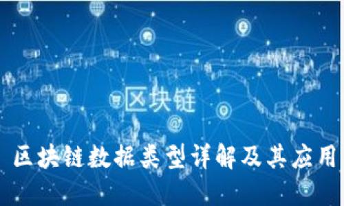 区块链数据类型详解及其应用