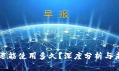TP钱包还能使用多久？深度