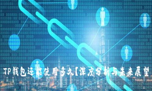 TP钱包还能使用多久？深度分析与未来展望
