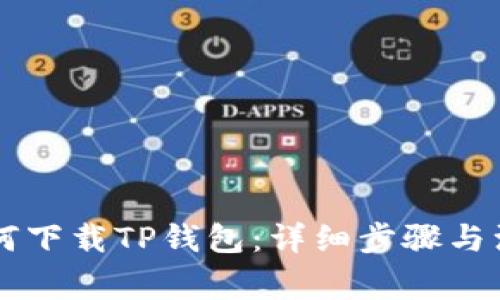 手机如何下载TP钱包：详细步骤与注意事项