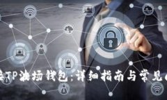 如何连接TP波场钱包：详细