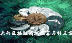 强大的区块链商城推荐与