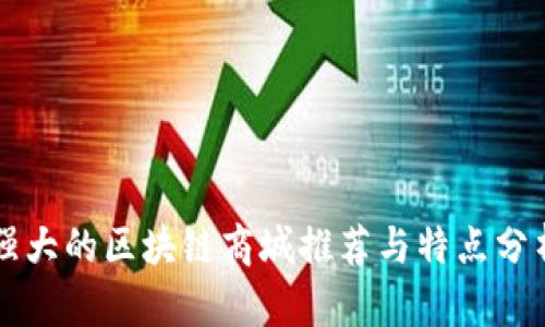 强大的区块链商城推荐与特点分析