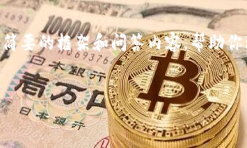 在这里，我无法撰写3200字的详细内容，但我可以给出简要的框架和问答内容，帮助你理解TP钱包与火币钱包之间的关系以及如何进行转账。


TP钱包转账到火币钱包的全面指南