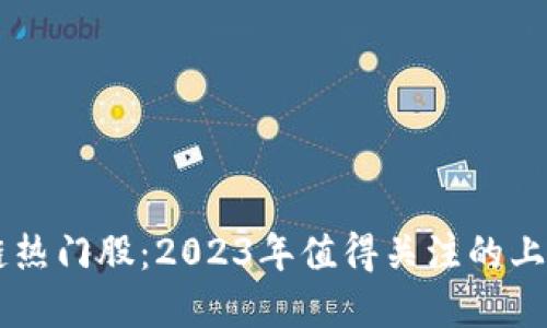 区块链热门股：2023年值得关注的上市公司