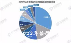 区块链热门股：2023年值得