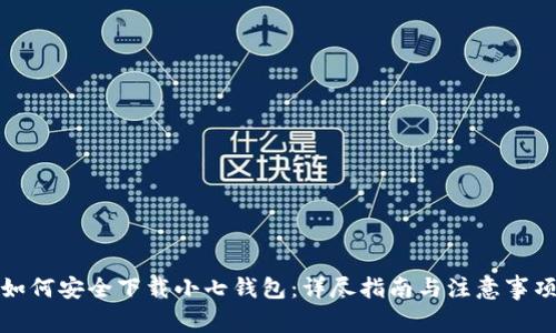 如何安全下载小七钱包：详尽指南与注意事项
