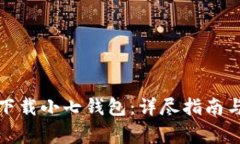 如何安全下载小七钱包：