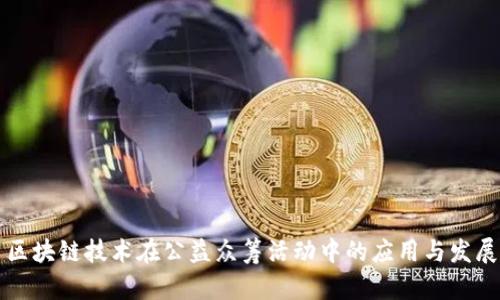 区块链技术在公益众筹活动中的应用与发展