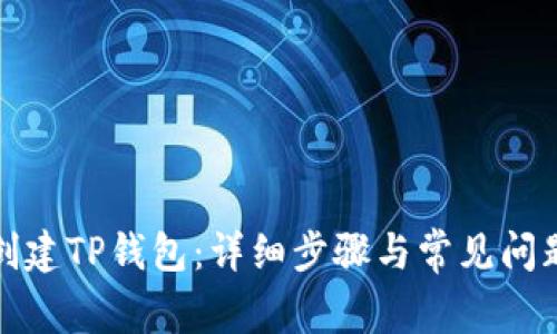如何创建TP钱包：详细步骤与常见问题解答