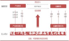如何创建TP钱包：详细步骤