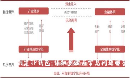 如何创建TP钱包：详细步骤与常见问题解答