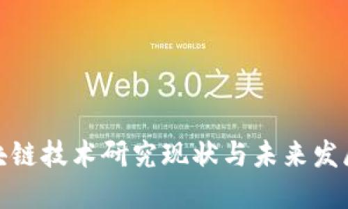 : 区块链技术研究现状与未来发展方向