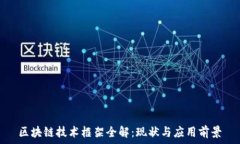   区块链技术框架全解：现