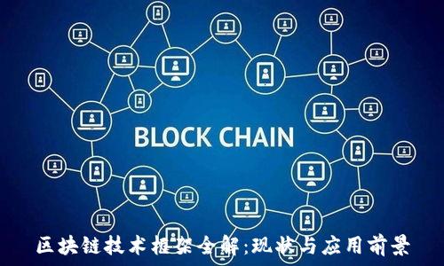   
区块链技术框架全解：现状与应用前景