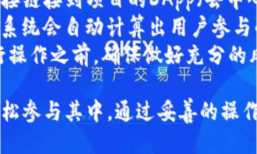 diaotiTP钱包波场注册教程/diaoti  
TP钱包, 波场, 注册教程/guanjianci  

什么是TP钱包以及它的重要性  
TP钱包是一款专注于提供区块链数字资产管理和交易服务的钱包应用。它不仅支持多种主流的数字货币，同时也允许用户方便地进行资产的转账、接收、交易和管理。尤其在波场（Tron）生态系统中，TP钱包由于其兼容性和安全性，成为了用户进行波场项目和交易的首选钱包之一。  
波场是一个去中心化的区块链平台，旨在构建全球免费的数字内容娱乐系统。通过TP钱包，用户不仅可以轻松存储和管理波场TOKEN（如TRX和TRC20代币），也能参与到波场网络的众多项目之中。使用TP钱包，用户能够更加安全、便捷地进行交易，并且享受波场生态中的各类服务。  

TP钱包的注册步骤  
接下来，我们将具体介绍如何注册TP钱包，以便用户能够顺利开始使用这一应用。  
第一步，下载TP钱包应用。无论是iOS还是Android用户，都可以在应用商店中搜索“TP Wallet”，下载并安装最新版本的应用。  
第二步，打开TP钱包应用。在初次使用时，用户将看到一个欢迎界面，提示他们创建新钱包或者导入已有钱包。选择“创建新钱包”选项。  
第三步，设置钱包密码。用户需要设置一个安全性较高的密码，用于再次打开的钱包应用。建议用户使用字母、数字和特殊字符的组合，以增加密码的强度。  
第四步，备份助记词。在创建钱包时，TP钱包会生成一组12或24个单词的助记词，用户务必将其妥善保管。助记词是恢复钱包的重要凭证，若遗失则可能无法找回资产。  
第五步，确认助记词。为了确保用户对助记词的记忆与备份正确，钱包会让用户依次选择助记词的顺序。确认无误后即可完成注册。  
最后，注册成功后，用户可以在TP钱包中进行波场资产的管理和交易。用户可以通过“充值”功能将TRX及其他代币转入钱包，并开始参与波场生态中的项目。  

注册TP钱包后的基本操作  
在注册成功后，用户需要对TP钱包的基本操作有一个清晰的理解，这样才能高效地管理自己的数字资产。  
首先，用户可以通过“资产”管理界面查看当前数字资产的总额及各个资产的持有情况。在这一界面，用户可以添加其他代币，TP钱包支持TRC20等多种基于波场的代币。用户可以选择相应的代币类型，点击“添加”进行添加操作。  
其次，用户可以通过“发送”功能进行转账。用户需要输入接收方的地址、转账金额及相关手续费，同时，TP钱包会提醒用户确认一次输入的信息是否正确，以确保安全。  
除了转账，用户还可以使用TP钱包直接参与波场的去中心化金融（DeFi）项目，比如流动性挖矿和质押。用户可通过TP钱包直接访问相关项目的界面，并进行相关操作。  
最后，不要忘记定期查看TP钱包的更新，保持应用的最新状态，以确保资金的安全和使用的流畅性。此外，了解波场网络的热点动态、交易费用等信息，将有助于用户做出更合理的交易决策。  

常见问题解答  
在使用TP钱包和波场进行资产管理的过程中，用户可能会碰到很多问题。以下是一些常见问题及其解答：  

1. 如何找回丢失的TP钱包助记词？  
如果用户丢失了TP钱包的助记词，恢复钱包的可能性将非常低。助记词是用于生成私钥的唯一凭证，缺失后用户将无法访问钱包中的资产。  
因此，在初次创建钱包时，务必将助记词妥善备份，切勿与他人分享或储存在网上。这可以使用纸质记录、私密的电子文件加密保存等方式。  
强烈建议用户在后续使用TP钱包时，定期做备份并检查助记词的安全储存状态。如果用户有备份的话，可以借助备份进行恢复，在重新安装TP钱包时选择“导入钱包”，输入助记词即可恢复资金。  
如果实在无法找回助记词，用户只能接受资产亏损的现实，因此进行日常的资金管理时，一定要考虑到助记词的重要性，切忌因为失误而导致财产损失。  

2. TP钱包支持哪些波场资产？  
TP钱包作为波场生态系统中的主流数字钱包，支持多种波场资产的存储与管理，包括但不限于TRX（波场的原生货币）和各类基于波场网络发行的TRC20代币。  
除了主流的TRX之外，用户还可以在TP钱包中添加其他第三方发币项目的代币。例如，某些基于波场的去中心化金融（DeFi）项目所发行的代币，都可以通过TP钱包进行管理。  
用户在使用TP钱包时，需确保所添加的代币是经过官方认可和社区广泛接受的项目。这可以防止用户因为投资不成熟的项目而遭受财产损失。此外，某些代币可能会存在额度限制或手续费情况，建议用户在添加这些代币时仔细查询其相关信息。  

3. TP钱包的安全性如何？  
TP钱包在安全性方面采取了多项措施，以保护用户的数字资产及隐私。首先，TP钱包采用了冷钱包技术，使得用户的钱包私钥存储在设备上，不会离开用户的设备，降低了被黑客攻击的风险。  
其次，TP钱包支持多重的安全认证功能，包括设置强密码、启用生物识别等方式，用户可以根据自身需求进行选择，提高安全等级。  
此外，在进行交易时，TP钱包会提供实时的交易确认机制，用户需确认每笔交易的信息，以避免错误及潜在的诈骗。  
尽管TP钱包本身具备不错的安全性，但用户仍需对自己的操作保持警惕，例如不轻信任何第三方的接入信息，保持软件的及时更新，防止钓鱼网站等潜在的网络风险。  

4. 如何参与波场生态中的DeFi项目？  
波场生态的DeFi（去中心化金融）项目近年来取得了很大关注，用户通过TP钱包可以方便地参与各类DeFi活动，例如流动性挖矿、借贷、交易等。  
首先，用户需要了解自己希望参与的DeFi项目，通常这些项目信息在官方网站或社群中会有相应公告。通过TP钱包，用户可以直接链接到项目的DApp（去中心化应用）界面进行操作。  
以流动性挖矿为例，用户需要将指定的代币存入流动性池，TP钱包会提供简捷的连接界面，用户只需选择相应的代币进行存入，系统会自动计算出用户参与的流动性额外奖励。  
用户在参与DeFi项目时，也需要注意其中的风险，例如项目的安全审计情况、市场波动的影响以及代币的手续费等。因此，在进行操作之前，确保做好充分的风险评估与项目分析。通过学习和了解，使得用户参与波场DeFi项目能够更加安全与充分。  

总结以上内容，TP钱包作为一款便捷的数字资产管理工具，不仅支持波场资产的存储与交易，还有广泛的DeFi应用，用户可以轻松参与其中。通过妥善的操作与安全意识，用户在TP钱包和波场生态中的体验将会更加愉快。