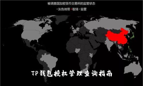 TP钱包授权管理查询指南