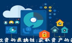 不花钱投资的区块链：获