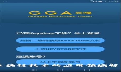 区块链技术的应用领域解析