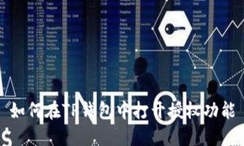如何在TP钱包中打开授权功能